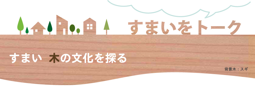 すまいをトーク〜木造住宅再発見!〜