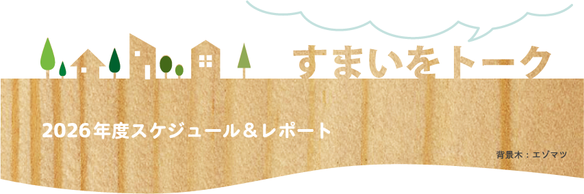 ���܂����g�[�N2026�N�x�X�P�W���[�������|�[�g